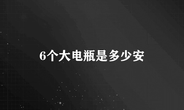 6个大电瓶是多少安