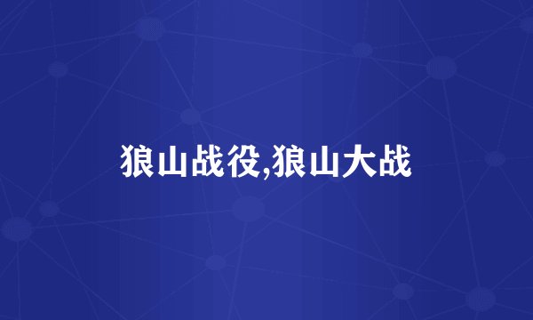 狼山战役,狼山大战