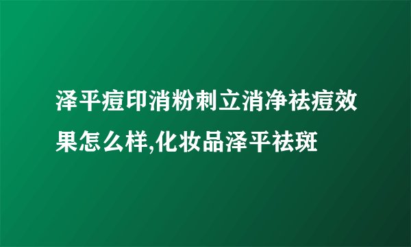 泽平痘印消粉刺立消净祛痘效果怎么样,化妆品泽平祛斑