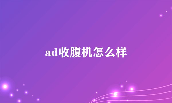 ad收腹机怎么样