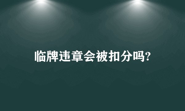 临牌违章会被扣分吗?