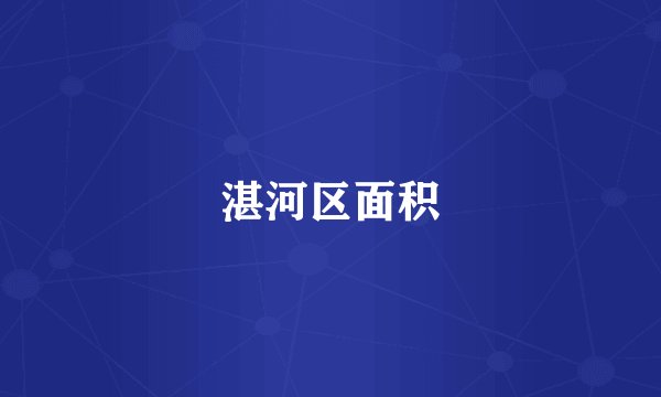 湛河区面积