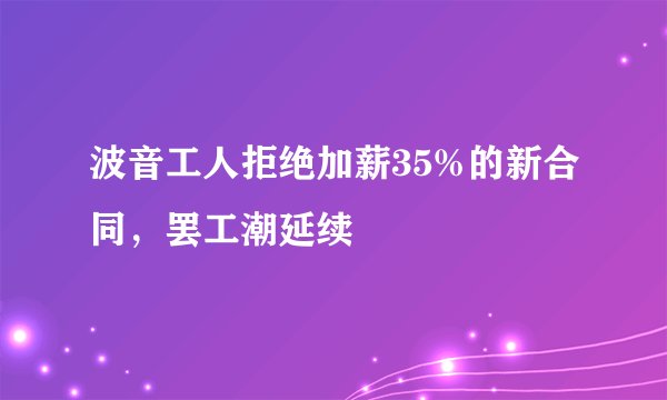 波音工人拒绝加薪35%的新合同，罢工潮延续