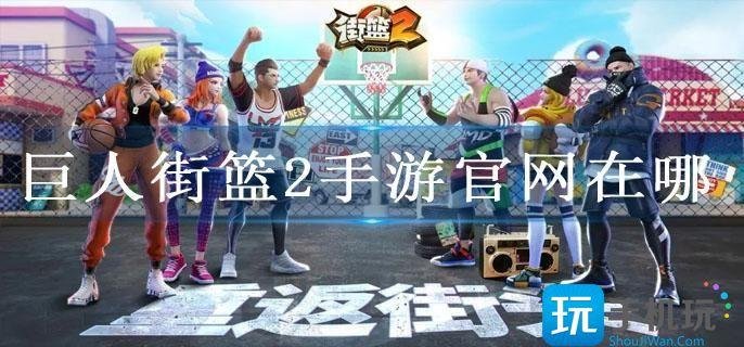 巨人街篮2手游官网在哪-官网首页进入方法
