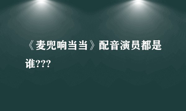 《麦兜响当当》配音演员都是谁???