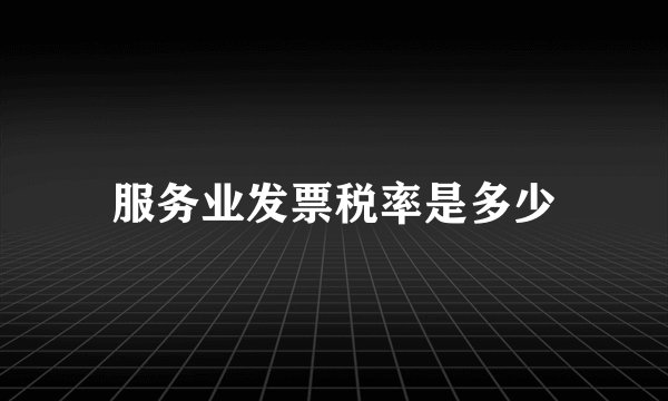 服务业发票税率是多少