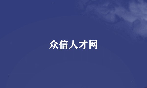 众信人才网