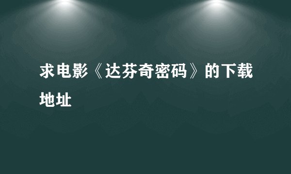 求电影《达芬奇密码》的下载地址