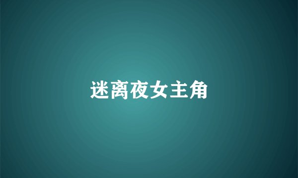 迷离夜女主角