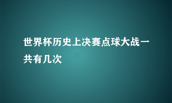 世界杯历史上决赛点球大战一共有几次