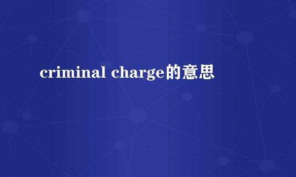 criminal charge的意思