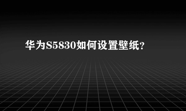 华为S5830如何设置壁纸？