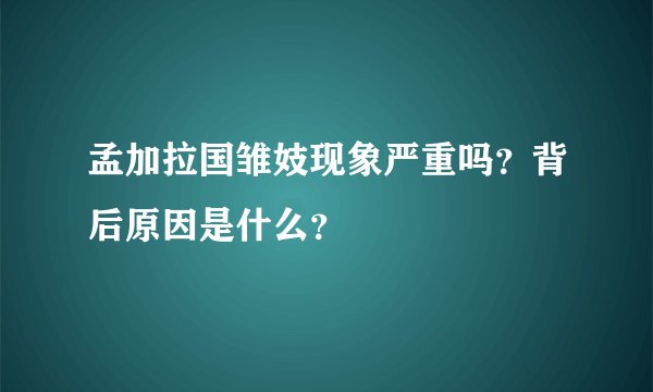 孟加拉国雏妓现象严重吗?背后原因是什么?