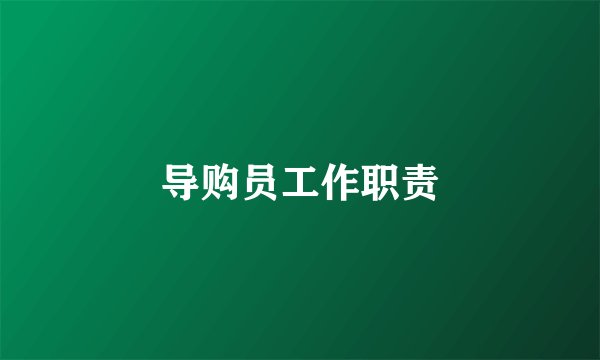 导购员工作职责