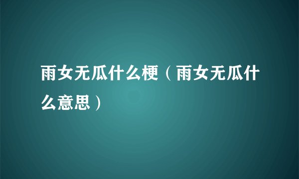 雨女无瓜什么梗（雨女无瓜什么意思）