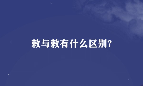 敕与敕有什么区别?