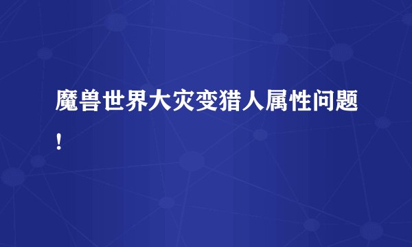 魔兽世界大灾变猎人属性问题!