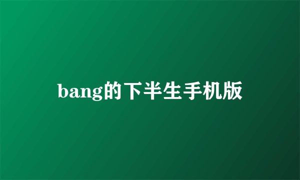 bang的下半生手机版