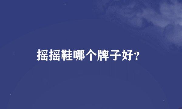 摇摇鞋哪个牌子好？