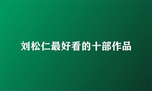 刘松仁最好看的十部作品