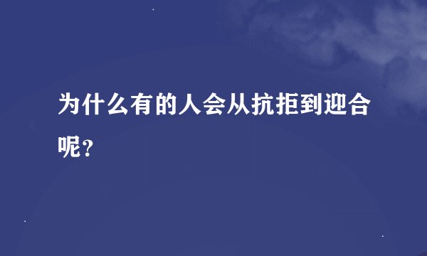 为什么有的人会从抗拒到迎合呢？