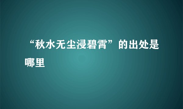 “秋水无尘浸碧霄”的出处是哪里