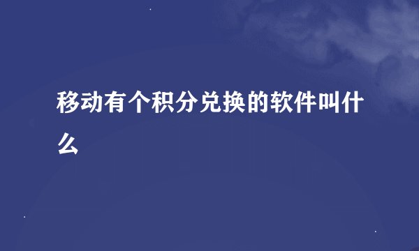 移动有个积分兑换的软件叫什么