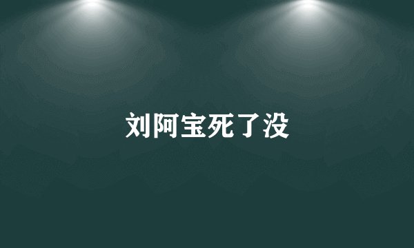 刘阿宝死了没