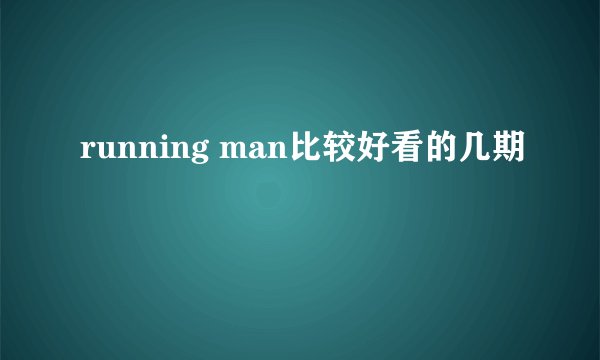 running man比较好看的几期