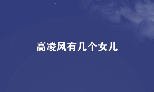 高凌风有几个女儿