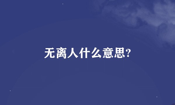 无离人什么意思?
