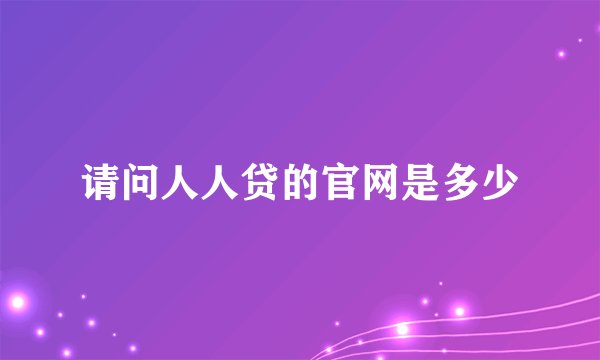请问人人贷的官网是多少