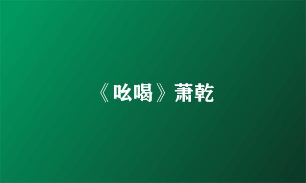 《吆喝》萧乾