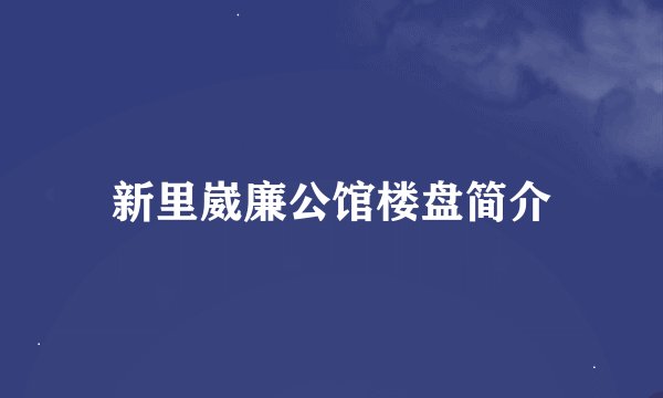 新里崴廉公馆楼盘简介