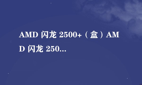 AMD 闪龙 2500+（盒）AMD 闪龙 2500+(盒)详细参数