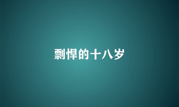 剽悍的十八岁