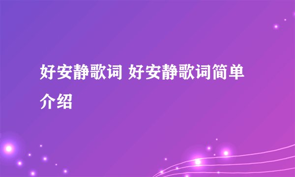 好安静歌词 好安静歌词简单介绍