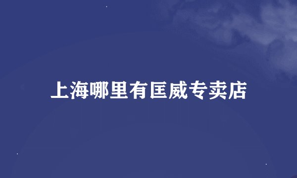 上海哪里有匡威专卖店