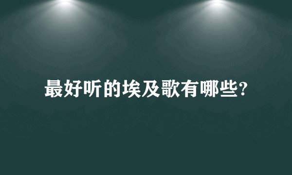 最好听的埃及歌有哪些?