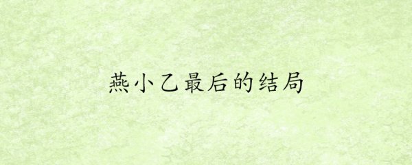 燕小乙最后的结局是什么