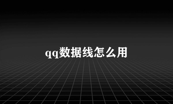 qq数据线怎么用