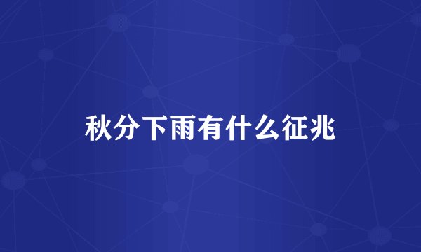 秋分下雨有什么征兆