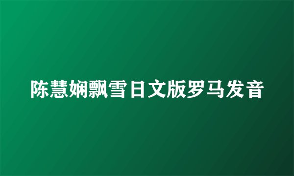 陈慧娴飘雪日文版罗马发音