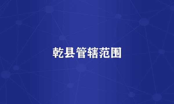 乾县管辖范围