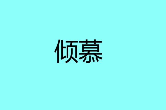 倾慕是什么意思