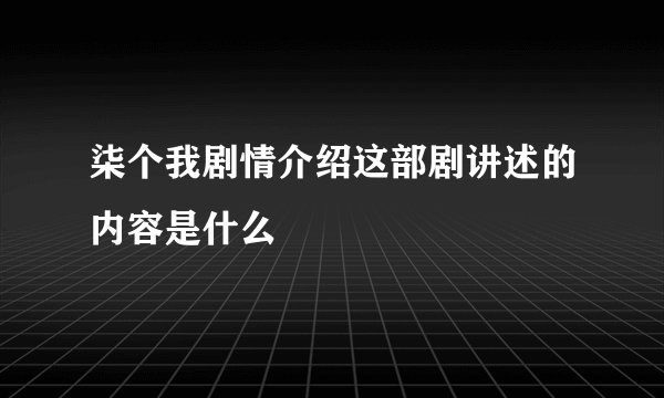 柒个我剧情介绍这部剧讲述的内容是什么