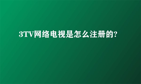 3TV网络电视是怎么注册的?