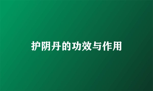护阴丹的功效与作用