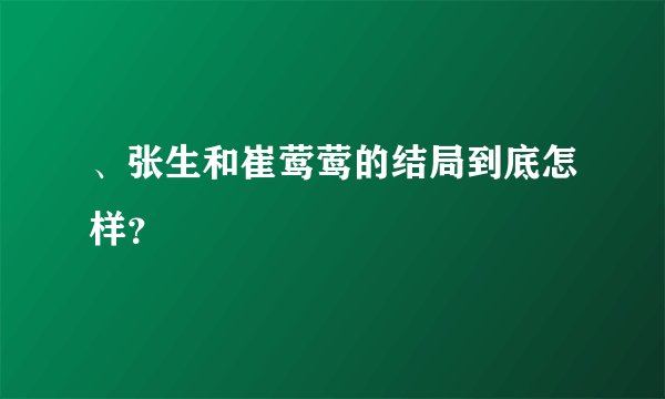 、张生和崔莺莺的结局到底怎样？