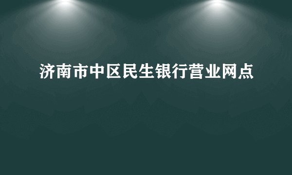 济南市中区民生银行营业网点